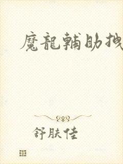 魔龙辅助拽拽
