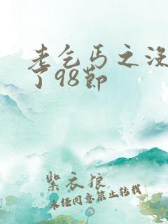 老乞丐之没完没了98节