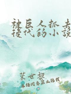 被巨人抓去繁衍后代的小说