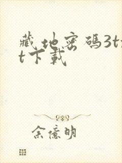 藏地密码3txt下载