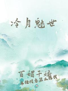 冷月魅世