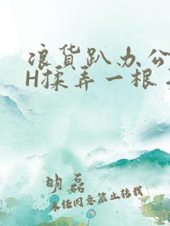 浪货趴办公桌-H揉弄一根手指紧