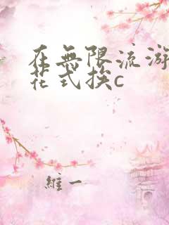 在无限流游戏里花式挨c