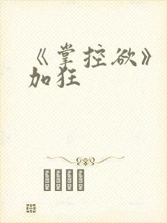 《掌控欲》狂上加狂