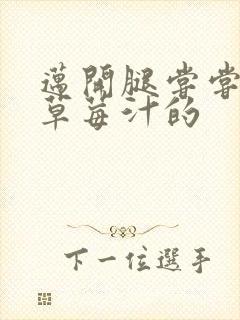 迈开腿尝尝你的草莓汁的