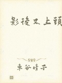 影后又上头条了