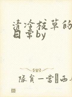 清冷校草的抹布日常by