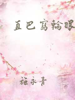 直巴写轮眼