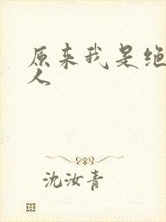 原来我是绝世高人