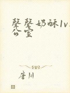 声声奶酥1v办公室