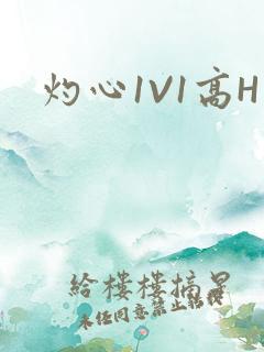 灼心1V1高H
