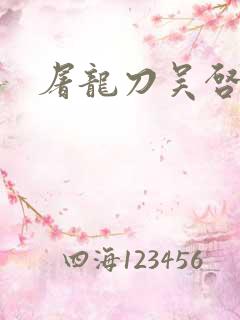 屠龙刀吴启华版