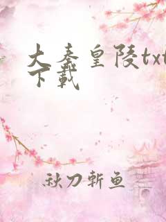 大秦皇陵txt下载