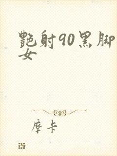 艳射90黑脚丝女