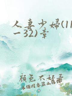 人妻少妇(11一32)章