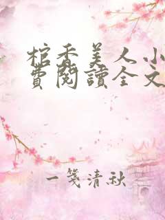 棺香美人小说免费阅读全文