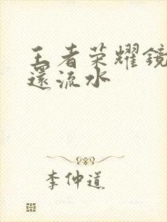 王者荣耀镜被捅还流水