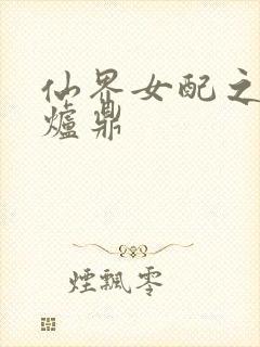 仙界女配之绝色炉鼎