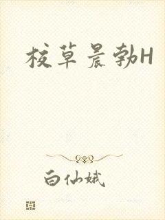 校草晨勃H