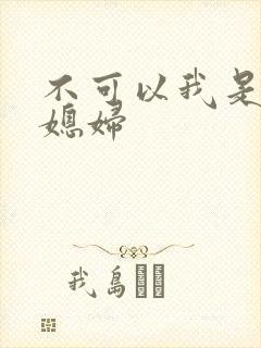 不可以我是你儿媳妇
