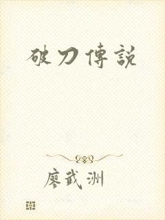 破刀传说