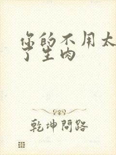 你的不用太浪费了生肉