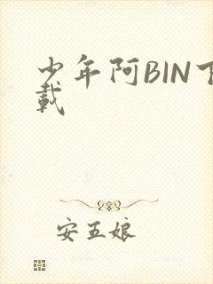 少年阿BIN下载