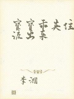 宝宝乖夹住不要流出来