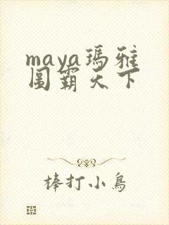 maya玛雅 图霸天下