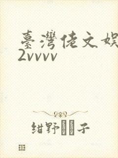 台湾佬文娱乐22vvvv