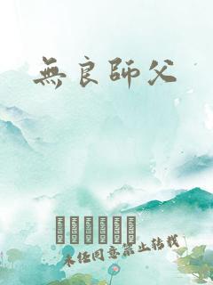 无良师父
