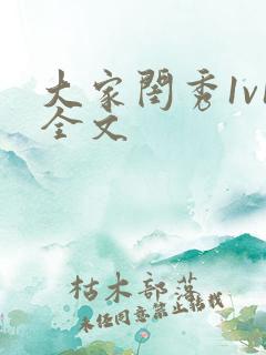 大家闺秀1v1全文