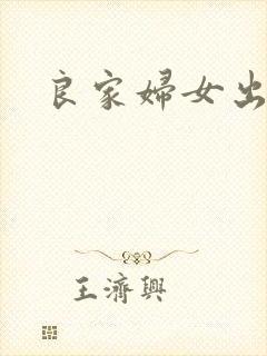 良家妇女出墙记