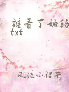 谁看了她的屁屁txt