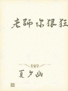 老师你狠狂
