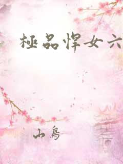 极品悍女六小姐