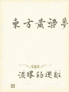 东方黄粱梦