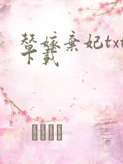 替嫁弃妃txt下载