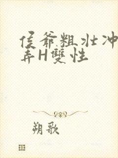 侯爷粗壮冲刺顶弄H双性