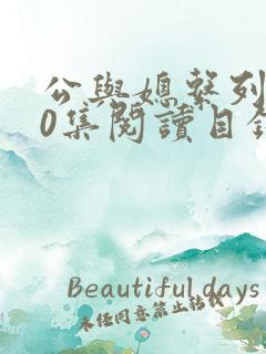 公与媳系列100集阅读目录小说