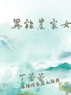 异能农家女