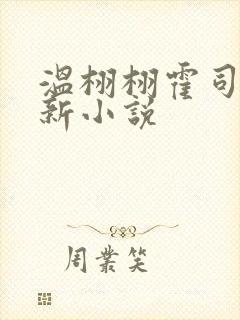 温栩栩霍司爵最新小说