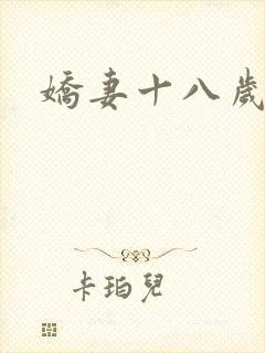 娇妻十八岁