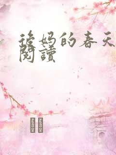 后妈的春天免费阅读