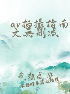 av拍摄指南全文无删减