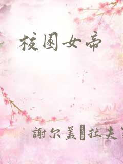 校园女帝