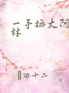 一手抚大阿司匹林