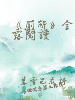 《厕所》金银花露阅读