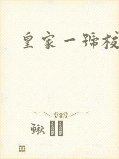 皇家一号校草帮