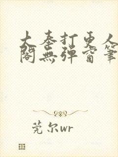 大奉打更人笔趣阁无弹窗笔趣阁